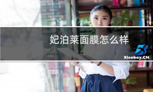 妃泊莱面膜怎么样