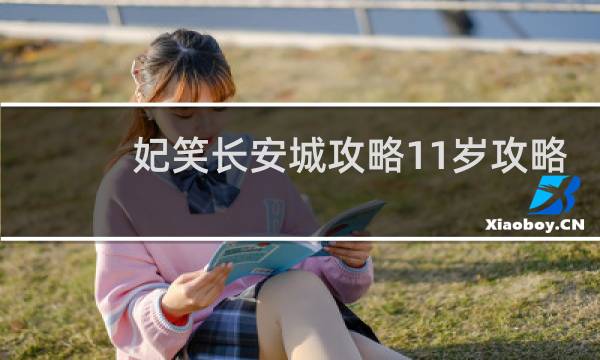 妃笑长安城攻略11岁攻略