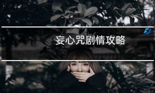 妄心咒剧情攻略