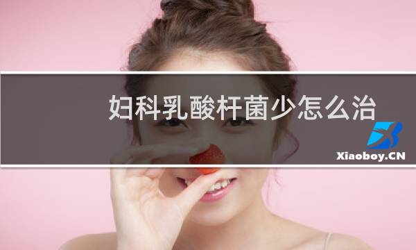 妇科乳酸杆菌少怎么治