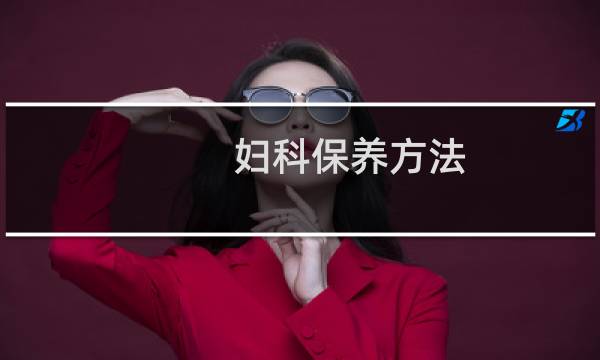 妇科保养方法
