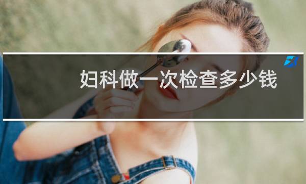 妇科做一次检查多少钱