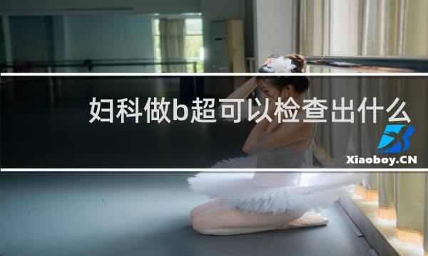 妇科做b超可以检查出什么