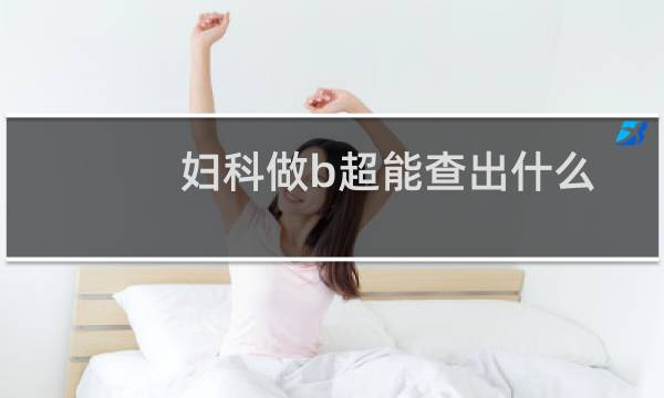 妇科做b超能查出什么