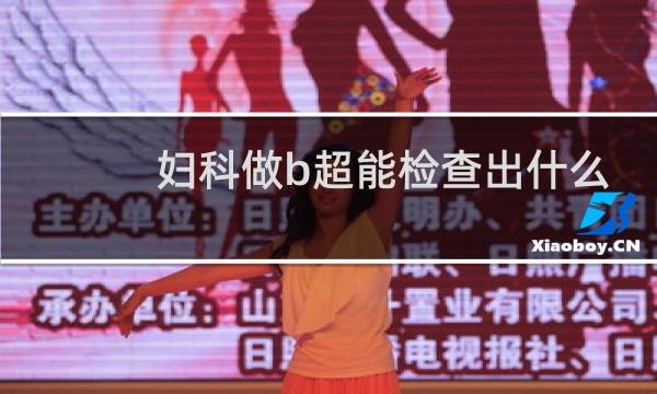 妇科做b超能检查出什么