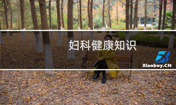 妇科健康知识