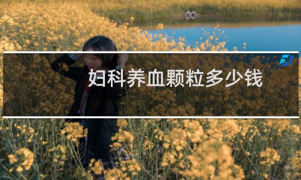 妇科养血颗粒多少钱