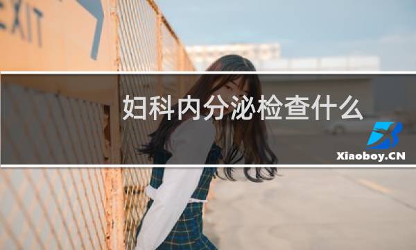 妇科内分泌检查什么