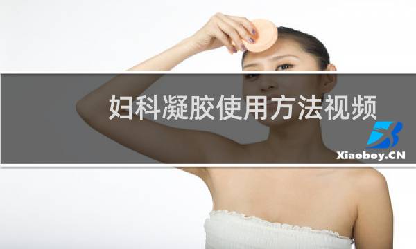 妇科凝胶使用方法视频