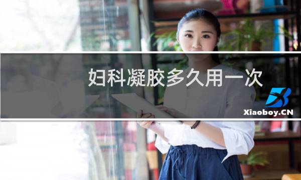妇科凝胶多久用一次