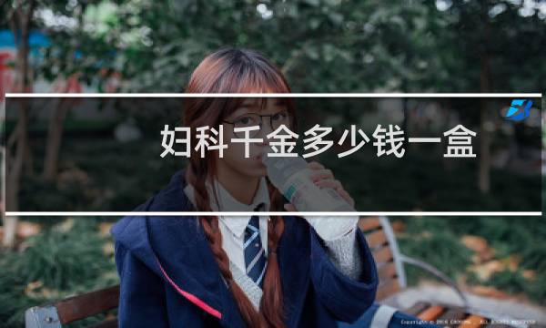 妇科千金多少钱一盒