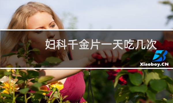 妇科千金片一天吃几次