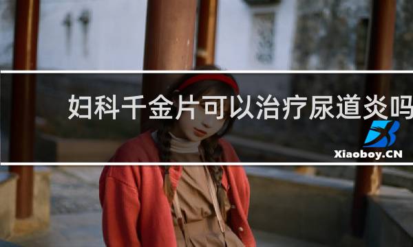 妇科千金片可以治疗尿道炎吗