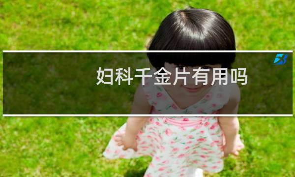 妇科千金片有用吗
