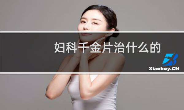 妇科千金片治什么的