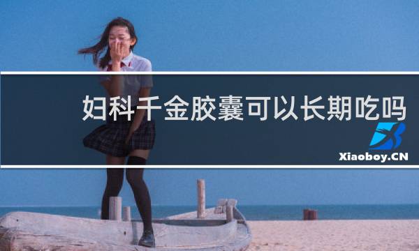 妇科千金胶囊可以长期吃吗