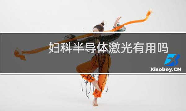 妇科半导体激光有用吗