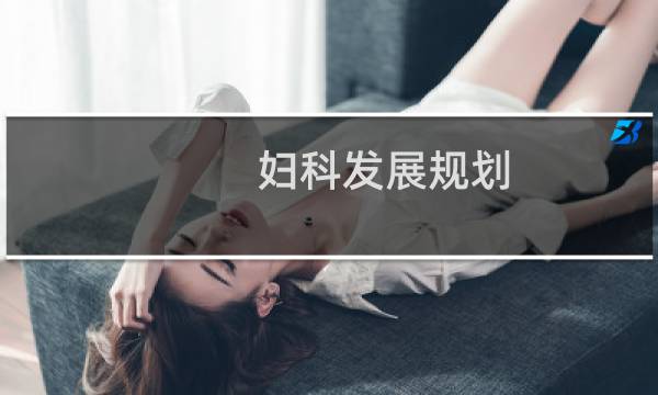 妇科发展规划