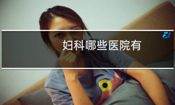 妇科哪些医院有
