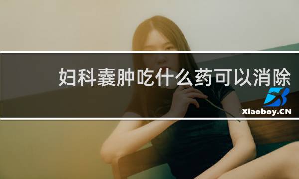 妇科囊肿吃什么药可以消除