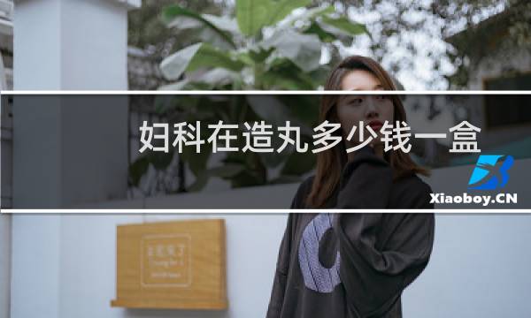 妇科在造丸多少钱一盒