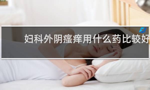 妇科外阴瘙痒用什么药比较好