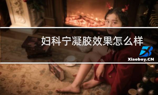 妇科宁凝胶效果怎么样