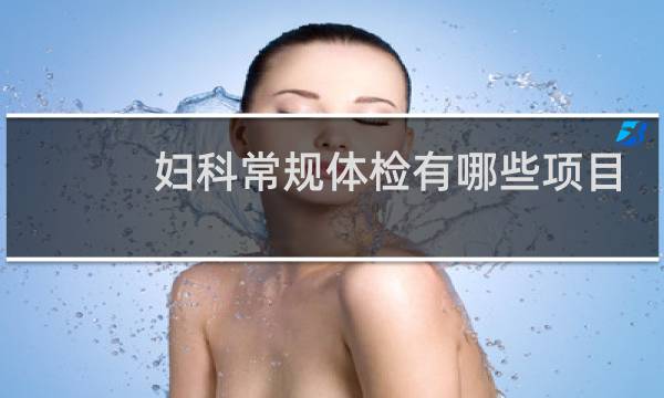 妇科常规体检有哪些项目