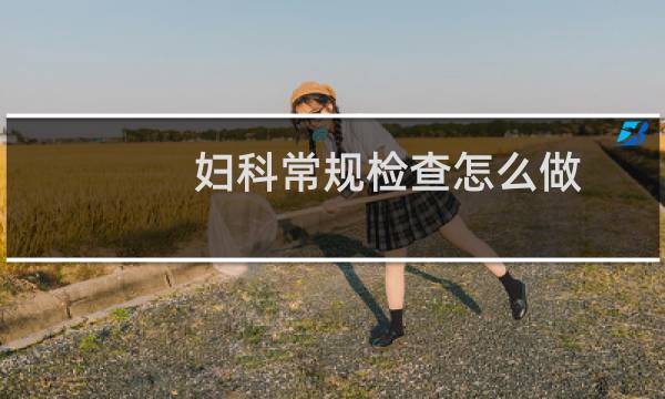 妇科常规检查怎么做