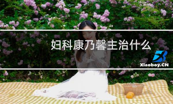 妇科康乃馨主治什么