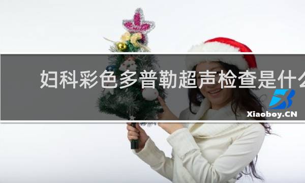 妇科彩色多普勒超声检查是什么