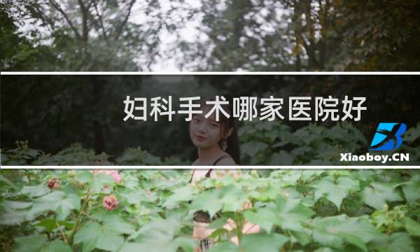 妇科手术哪家医院好