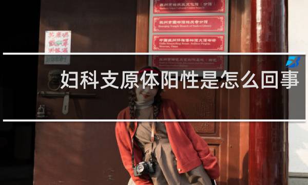 妇科支原体阳性是怎么回事