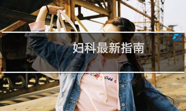 妇科最新指南