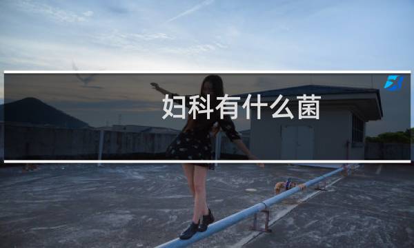 妇科有什么菌