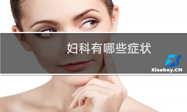 妇科有哪些症状