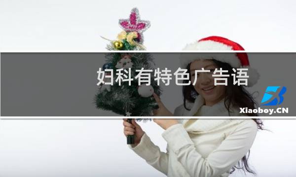 妇科有特色广告语