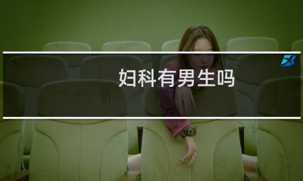 妇科有男生吗