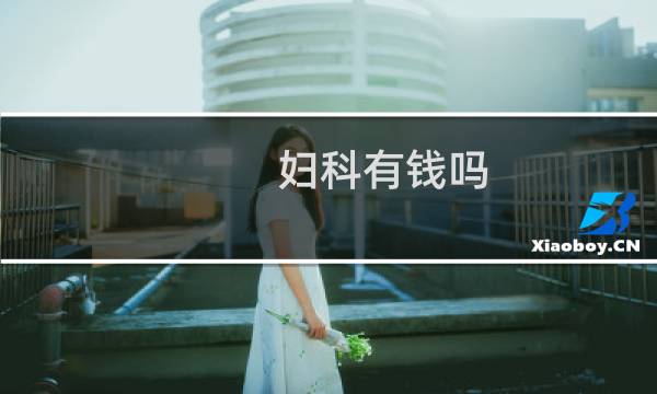 妇科有钱吗