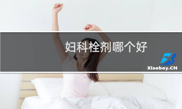 妇科栓剂哪个好