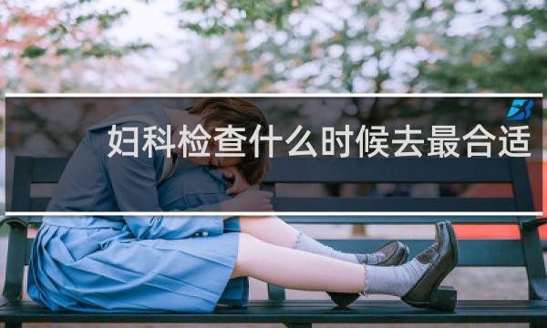 妇科检查什么时候去最合适