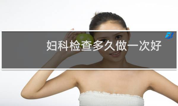 妇科检查多久做一次好