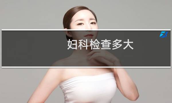 妇科检查多大