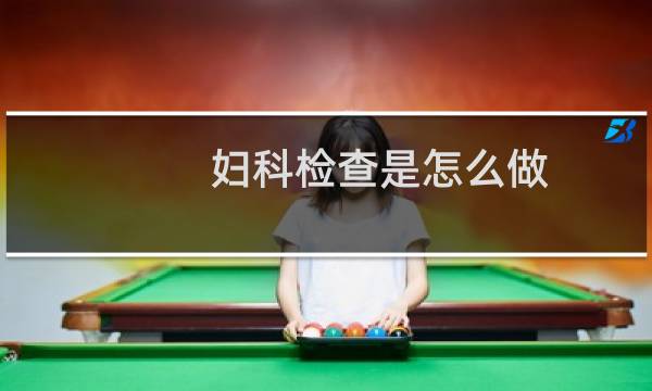 妇科检查是怎么做