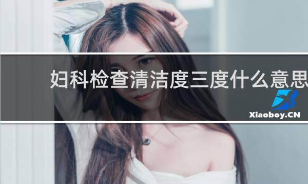 妇科检查清洁度三度什么意思