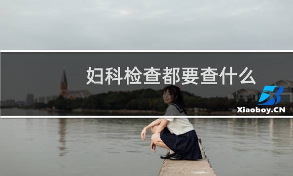 妇科检查都要查什么
