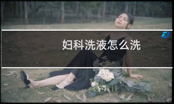 妇科洗液怎么洗
