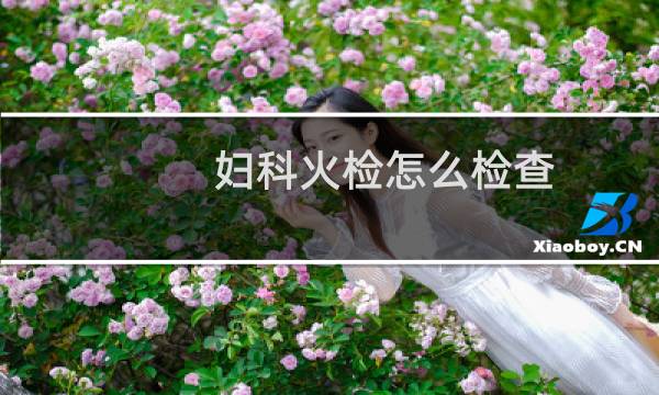妇科火检怎么检查