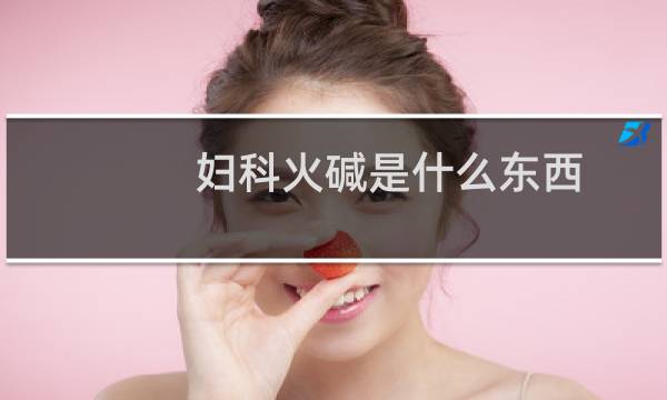 妇科火碱是什么东西