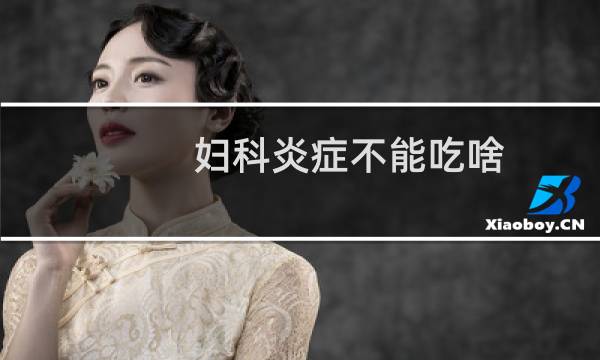 妇科炎症不能吃啥